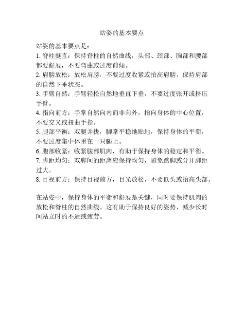 站姿的基本要点