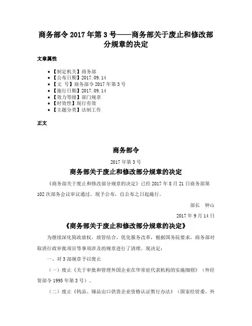 商务部令2017年第3号——商务部关于废止和修改部分规章的决定
