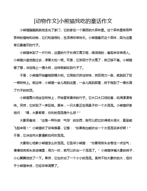 [动物作文]小熊猫找吃的童话作文