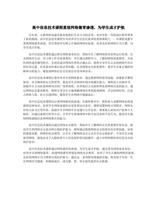 高中信息技术课程重视网络德育渗透,为学生成才护航