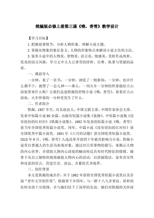统编版必修上册第三课《哦,香雪》教学设计