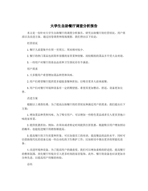 大学生自助餐厅调查分析报告
