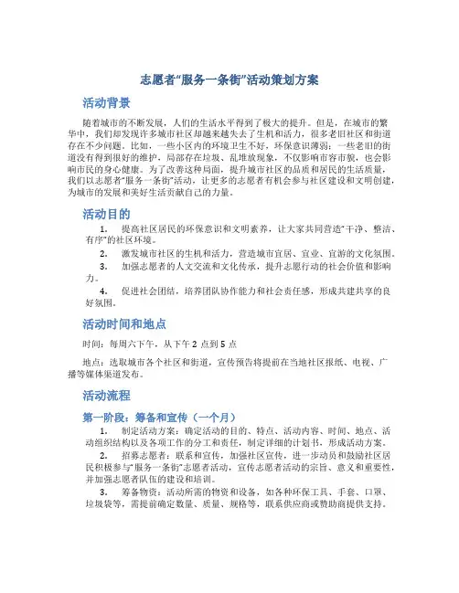 志愿者“服务一条街”活动策划方案