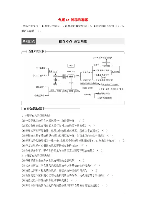 高考生物大二轮专题复习与增分策略专题13种群和群落