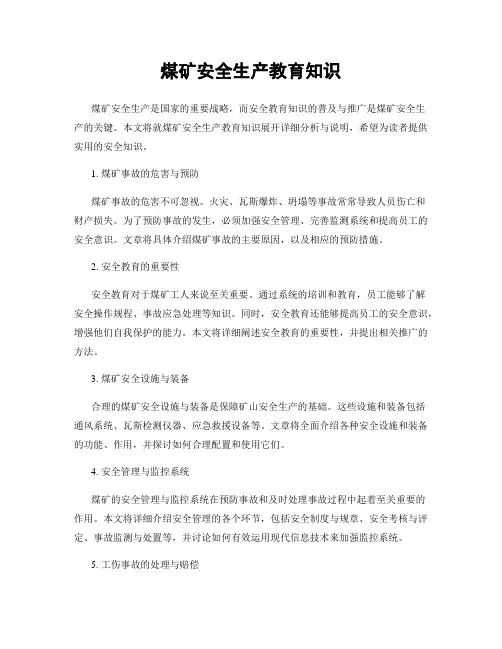 煤矿安全生产教育知识