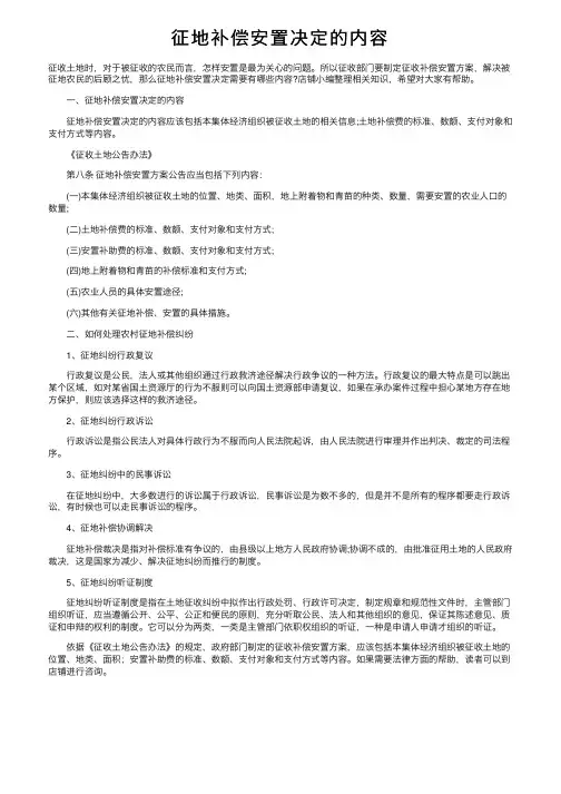 征地补偿安置决定的内容