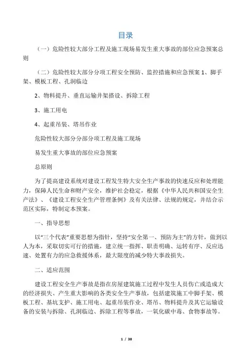 危险性较大部位分项工程及施工现场易发生重大事故的部位、环节的预防、监控措施和应急预案
