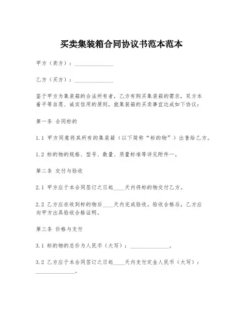 买卖集装箱合同协议书范本范本