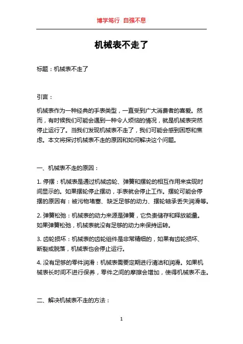 机械表不走了