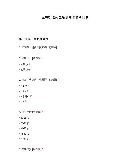 应急护理岗位培训需求调查问卷 (1)