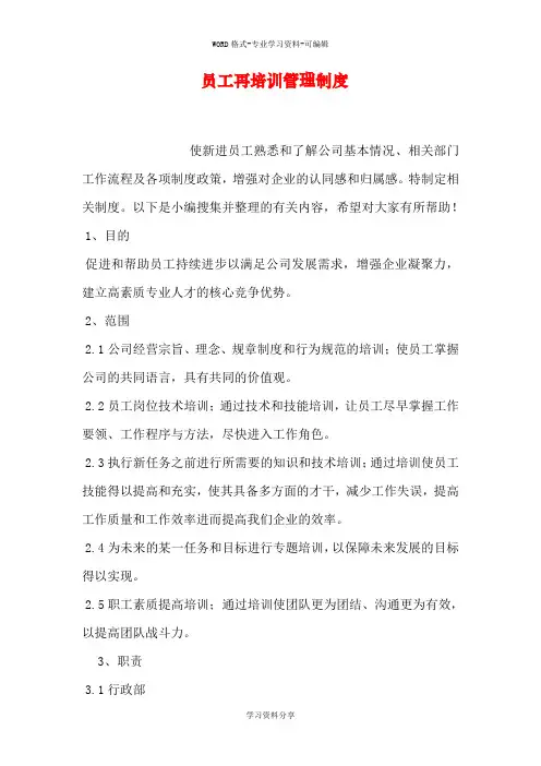 员工再培训管理制度