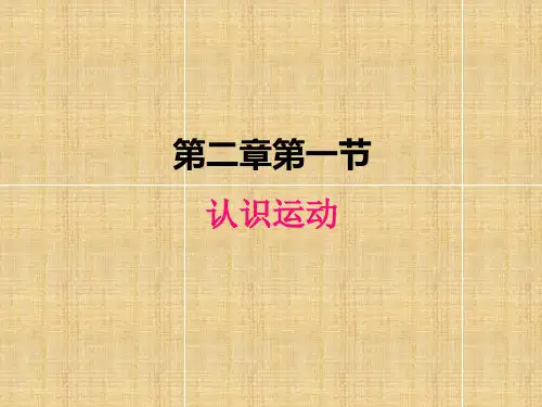 教科版物理八上-第二章4课时合编-认识运动、运动的描述、测量物体运动的速度、能量(通用)