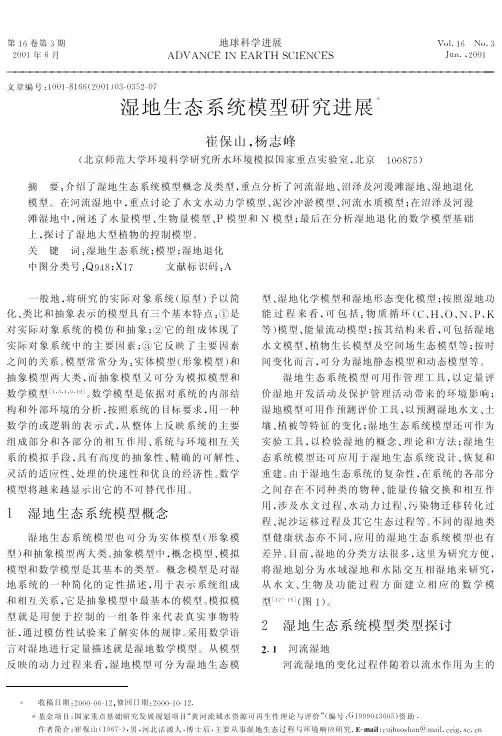 湿地生态系统模型研究进展