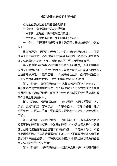 成为企业家必经的七项修炼