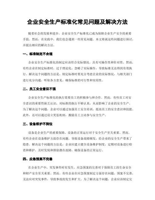 企业安全生产标准化常见问题及解决方法