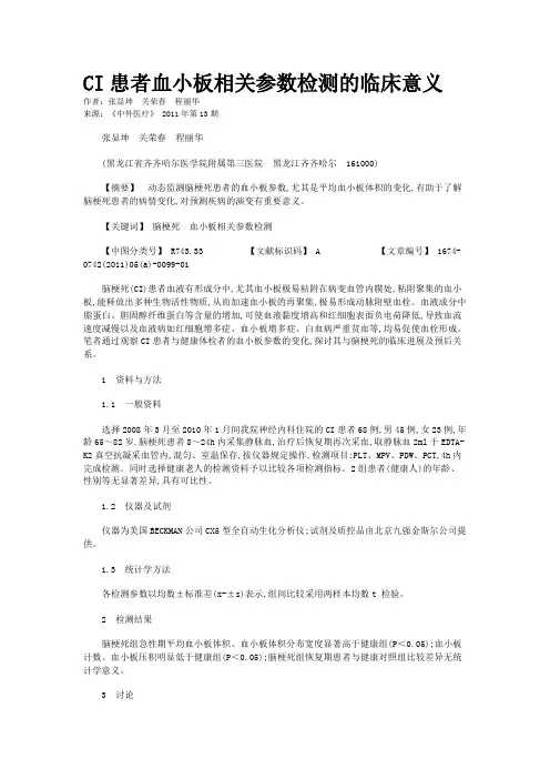 CI患者血小板相关参数检测的临床意义