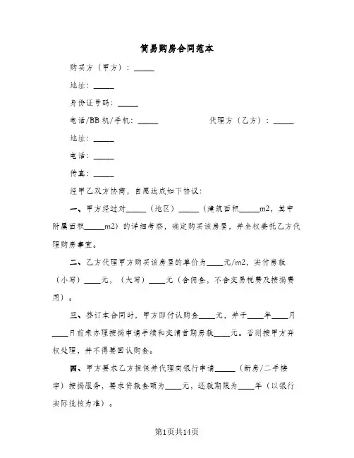 简易购房合同范本(5篇)
