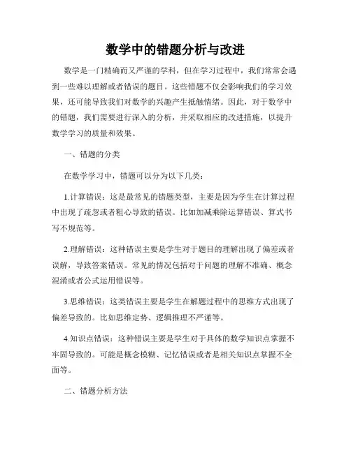数学中的错题分析与改进