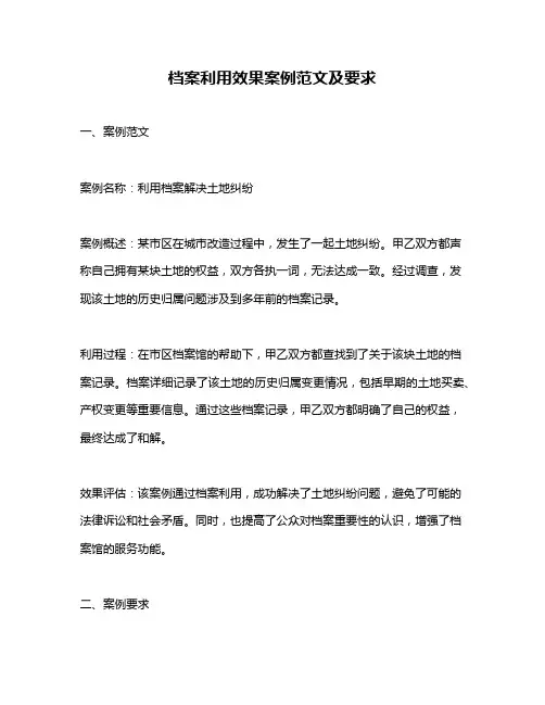 档案利用效果案例范文及要求
