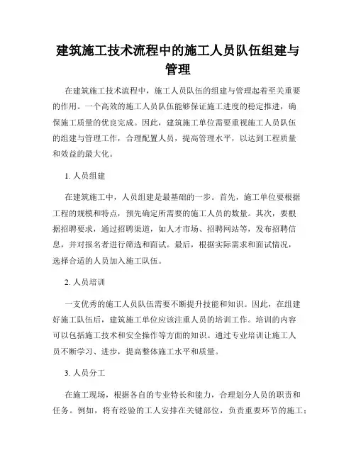 建筑施工技术流程中的施工人员队伍组建与管理