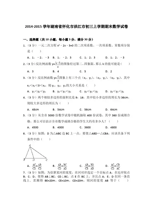 2014-2015年湖南省怀化市洪江市初三上学期期末数学试卷含答案解析