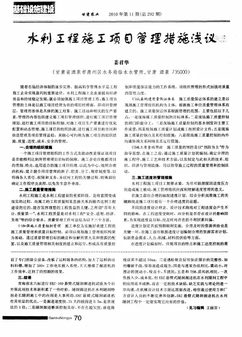 水利工程施工项目管理措施浅议