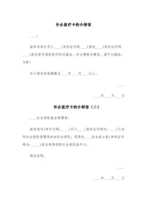 补办医疗卡的介绍信（五篇）