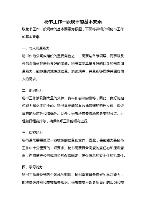 秘书工作一般规律的基本要素