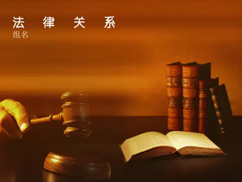 法律关系课件