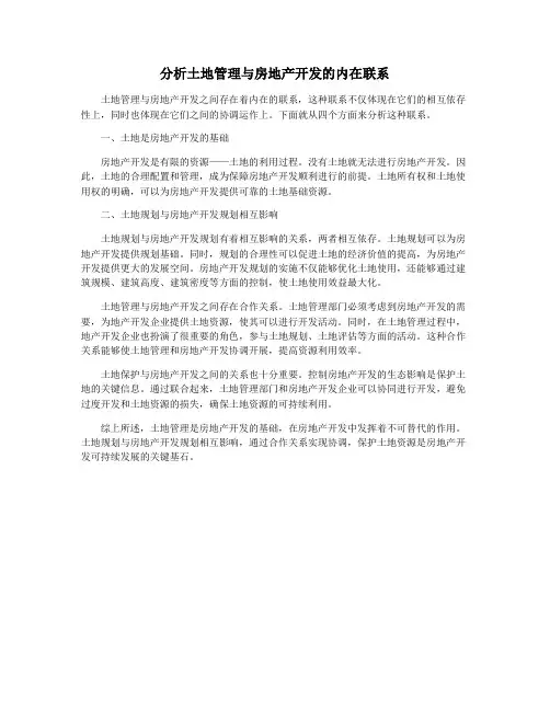 分析土地管理与房地产开发的内在联系