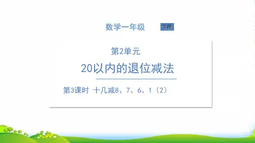 人教版一年级下册数学课件-第3课时 十几减8、7、6、1(2) (共11张PPT)