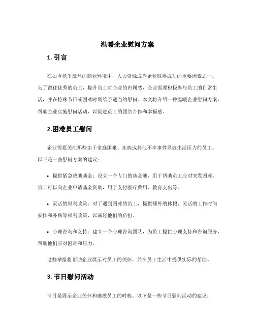 温暖企业慰问方案