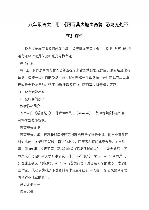 八年级语文上册 《阿西莫夫短文两篇—恐龙无处不在》课件