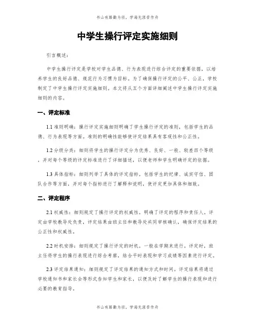 中学生操行评定实施细则