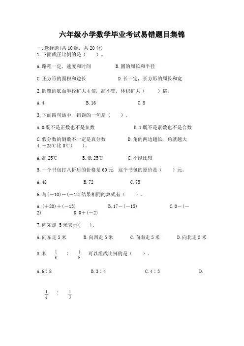 六年级小学数学毕业考试易错题目集锦含答案(预热题)