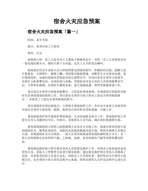 宿舍火灾应急预案