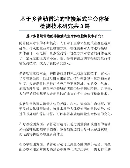 基于多普勒雷达的非接触式生命体征检测技术研究共3篇