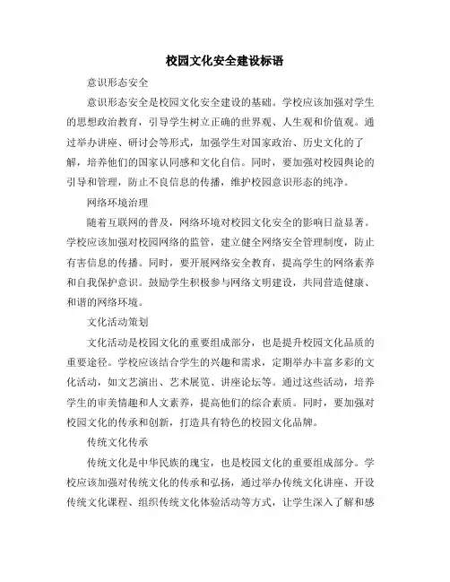 校园文化安全建设标语