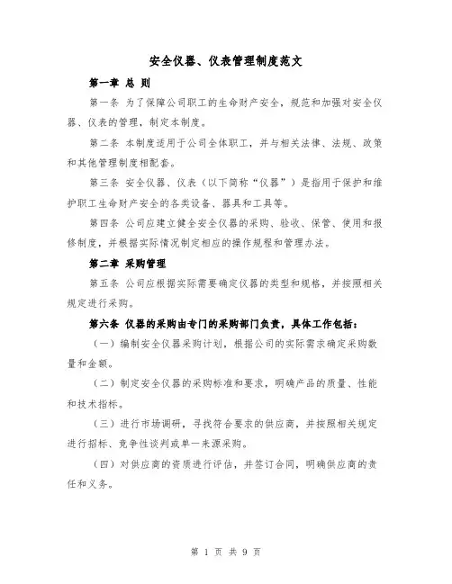 安全仪器、仪表管理制度范文（4篇）