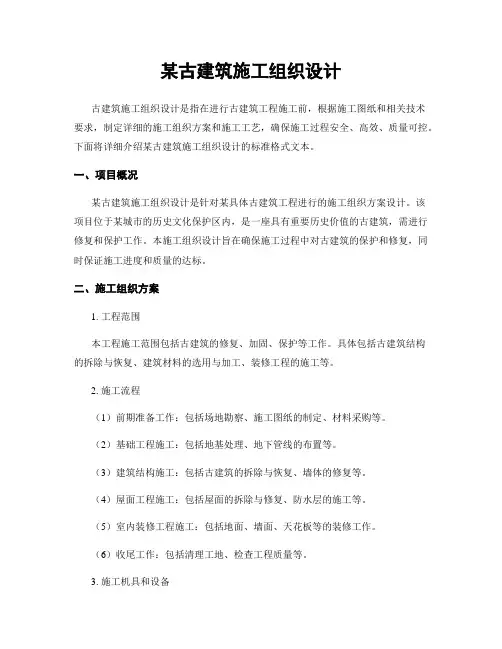某古建筑施工组织设计