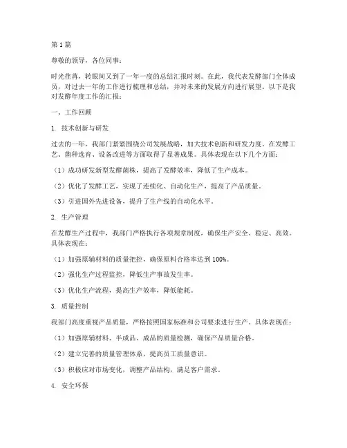 发酵年度总结汇报范文(3篇)