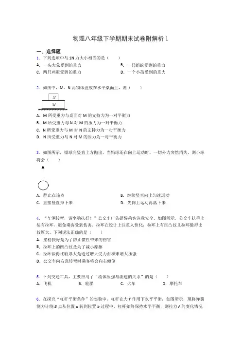物理八年级下学期期末试卷附解析1