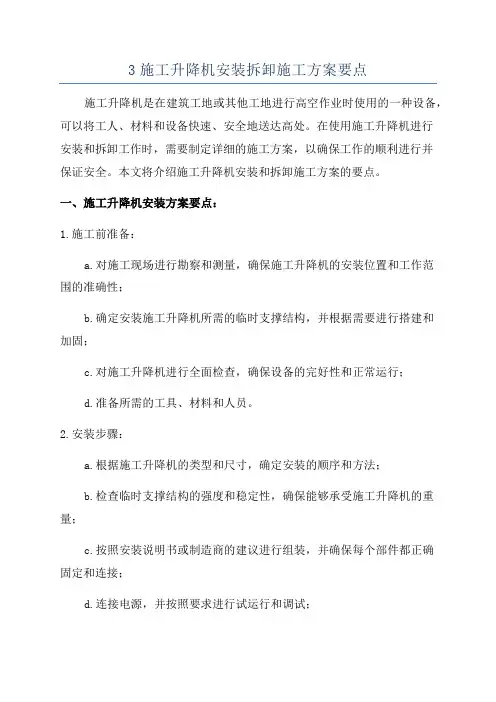 3施工升降机安装拆卸施工方案要点