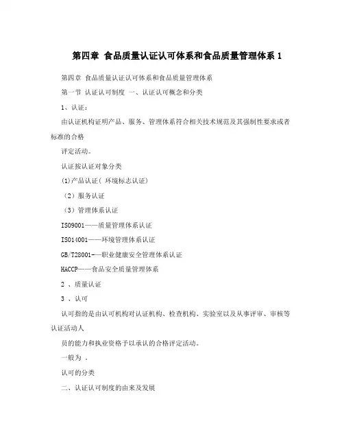 第四章+食品质量认证认可体系和食品质量管理体系1