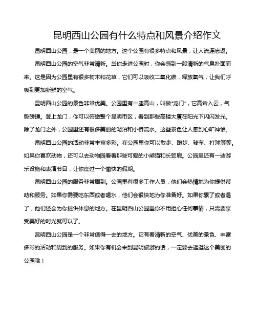 昆明西山公园有什么特点和风景介绍作文