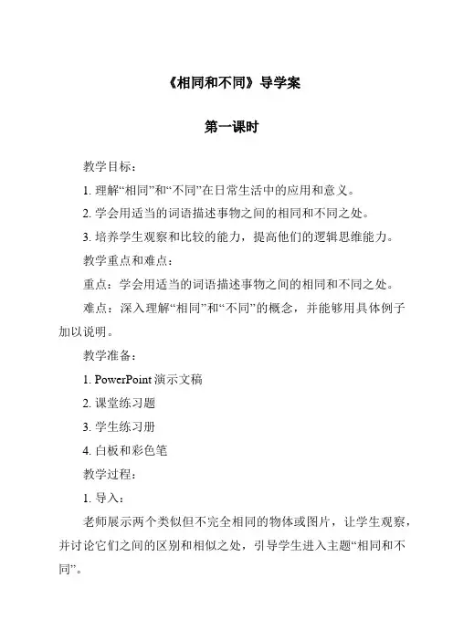 《相同和不同》导学案
