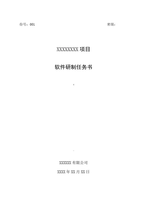 01软件研制任务书模板