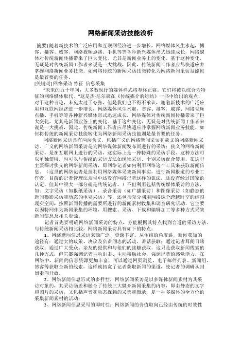 网络新闻采访技能浅析