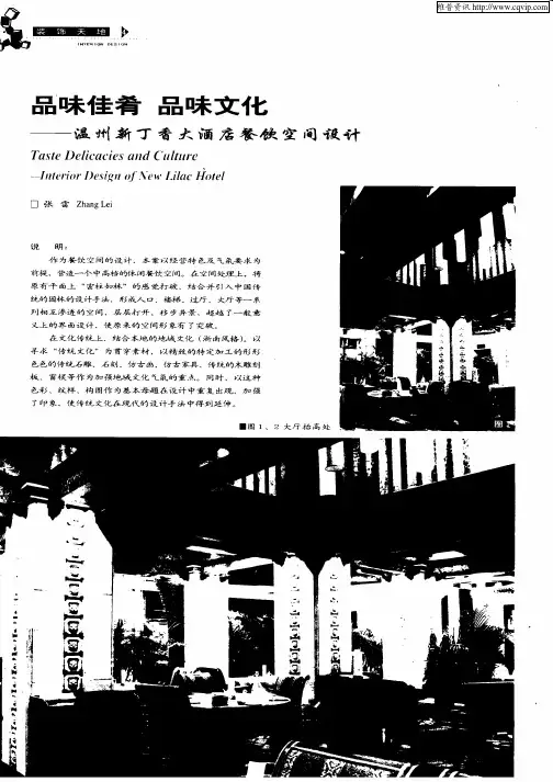 品味佳肴品味文化—温州新丁香大酒店餐饮空间设计