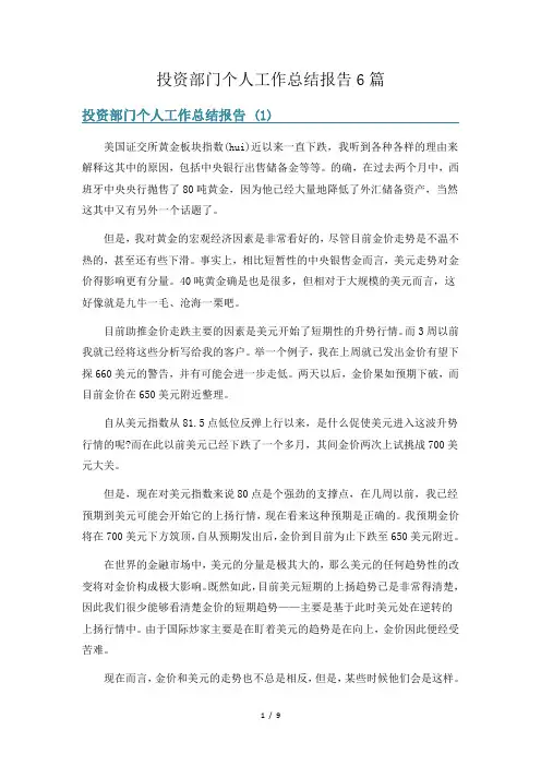 投资部门个人工作总结报告6篇